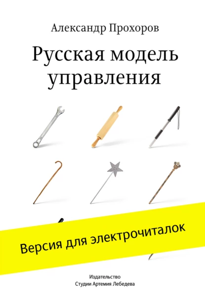 Обложка книги Русская модель управления, Александр Прохоров