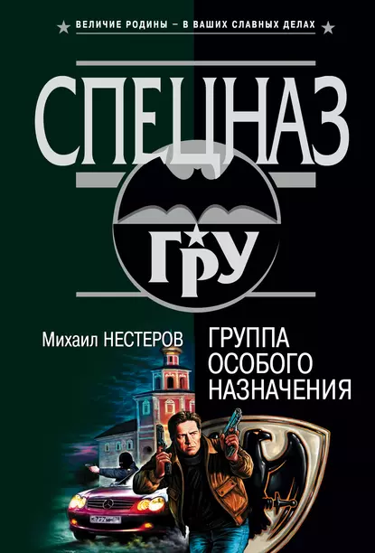Обложка книги Группа особого назначения, Михаил Нестеров