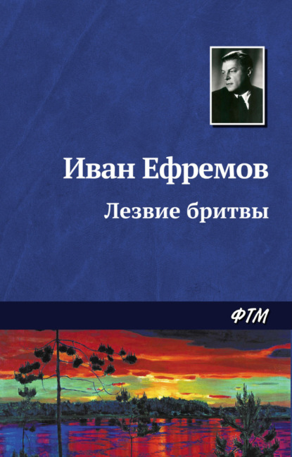 Иван Ефремов — Лезвие бритвы