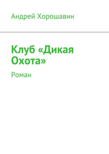 

Клуб «Дикая Охота»