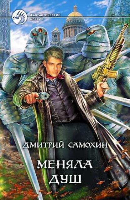 Дмитрий Самохин — Меняла Душ