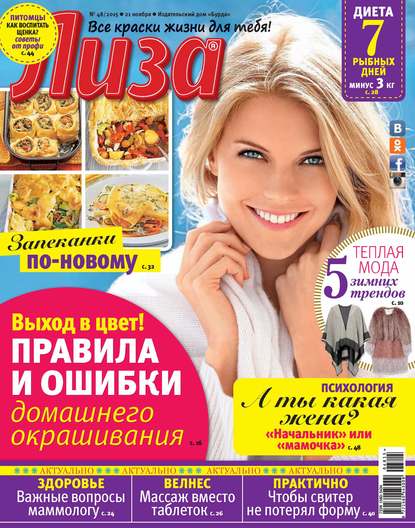 Журнал «Лиза» №48/2015 - ИД «Бурда»