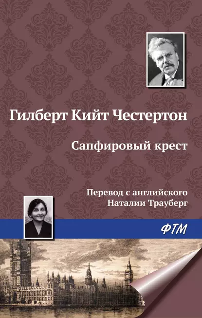 Обложка книги Сапфировый крест, Гилберт Кит Честертон