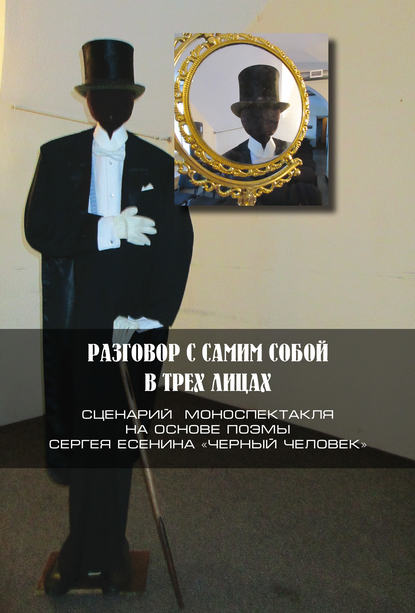 

Разговор с самим собой в трех лицах. Сценарий моноспектакля на основе поэмы Сергея Есенина «Черный человек»