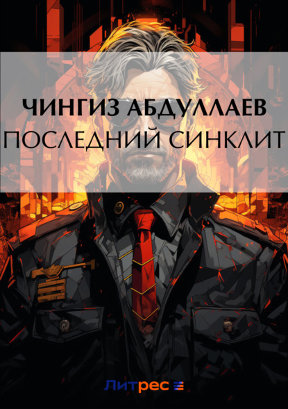 Чингиз Абдуллаев — Последний синклит