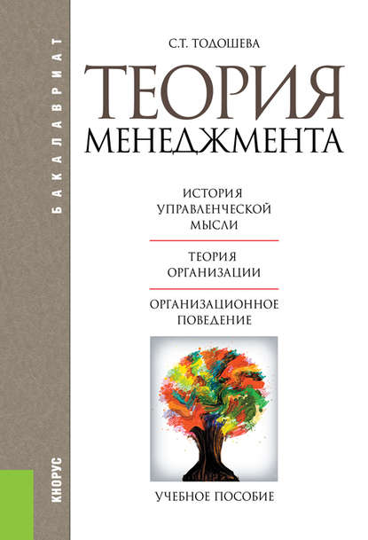 Светлана Тадынаевна Тодошева - Теория менеджмента