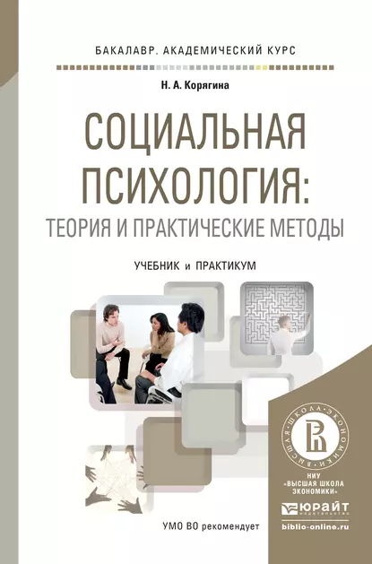 Обложка книги Социальная психология: теория и практические методы. Учебник и практикум для академического бакалавриата, Наталья Александровна Корягина