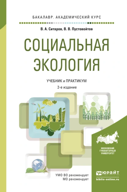 Обложка книги Социальная экология 2-е изд., пер. и доп. Учебник и практикум для академического бакалавриата, Вячеслав Алексеевич Ситаров