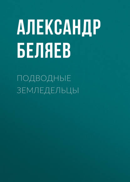 Александр Беляев — Подводные земледельцы