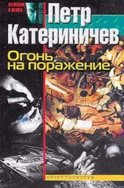 Обложка книги Огонь на поражение, Петр Катериничев