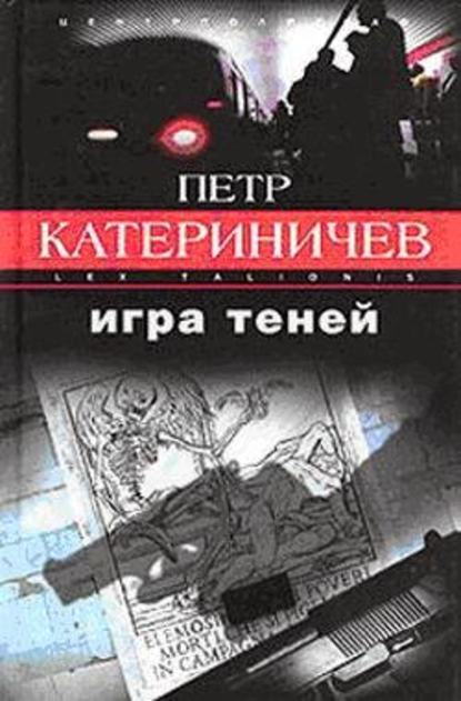 Петр Катериничев — Игра теней