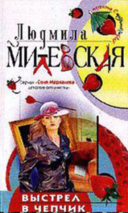 Обложка книги Выстрел в чепчик, Людмила Милевская