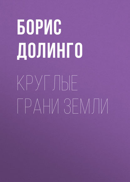 

Круглые грани Земли