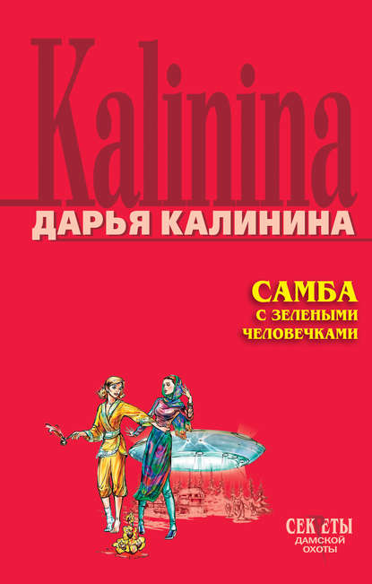 Дарья Александровна Калинина - Самба с зелеными человечками