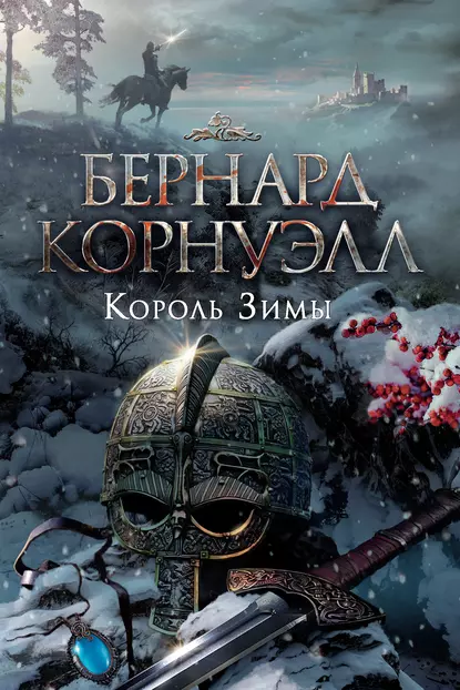 Обложка книги Король зимы, Бернард Корнуэлл