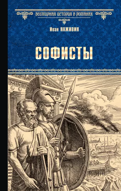 Обложка книги Софисты, Иван Наживин