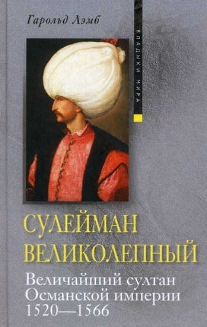 Гарольд Лэмб — Сулейман Великолепный. Величайший султан Османской империи. 1520-1566