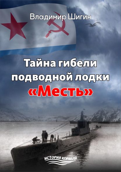 Тайна гибели подводной лодки «Месть» Владимир Шигин