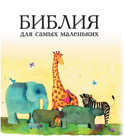 

Библия для самых маленьких