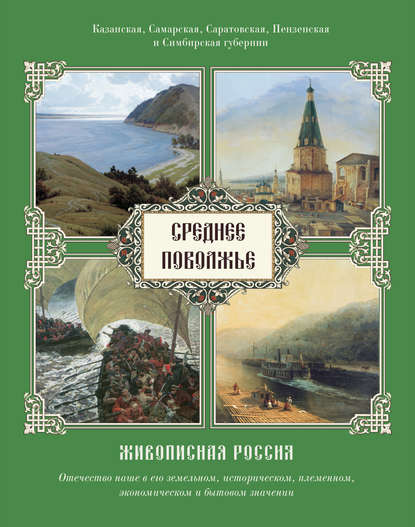 Группа авторов - Среднее Поволжье. Казанская, Самарская, Саратовская, Пензенская и Симбирская губернии