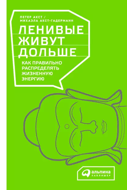 Обложка книги Ленивые живут дольше. Как правильно распределять жизненную энергию, Петер Акст