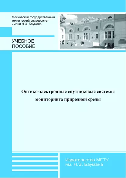 Обложка книги Оптико-электронные спутниковые системы мониторинга природной среды, М. Л. Белов