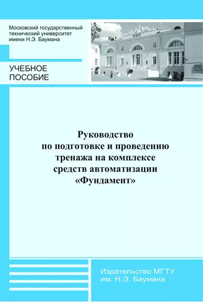 Обложка книги Руководство по подготовке и проведению тренажа на комплексе средств автоматизации «Фундамент», В. И. Горелов