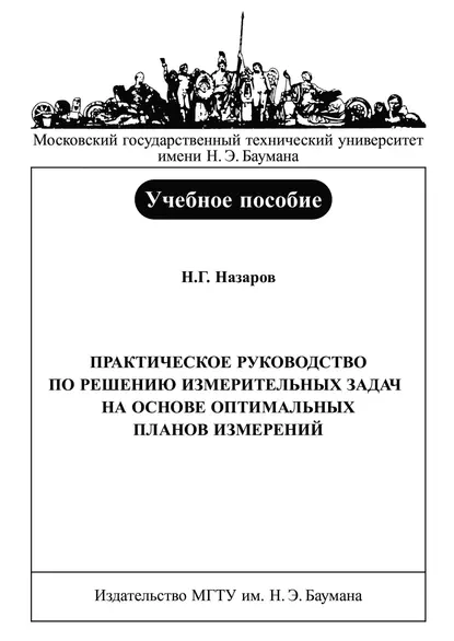 Обложка книги Практическое руководство по решению измерительных задач на основе оптимальных планов измерений, Н. Г. Назаров