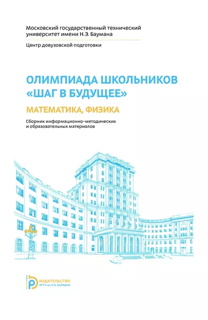 Обложка книги Олимпиада школьников «Шаг в будущее». Математика, физика, Е. А. Власова