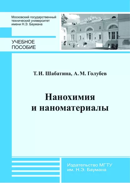 Обложка книги Нанохимия и наноматериалы, А. М. Голубев