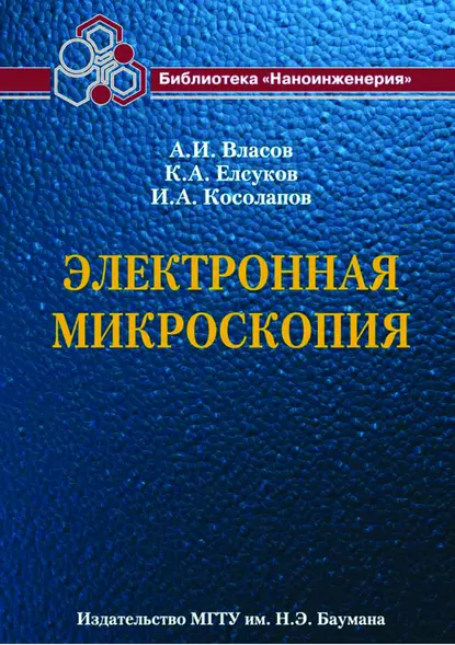 Обложка книги Электронная микроскопия, А. И. Власов