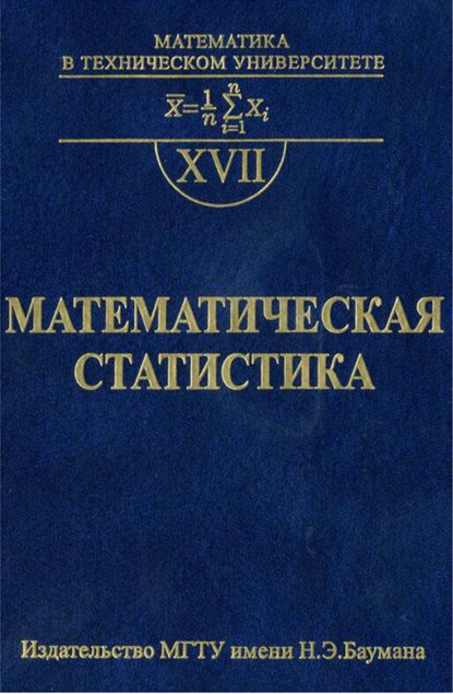 Владимир Горяинов — Математическая статистика