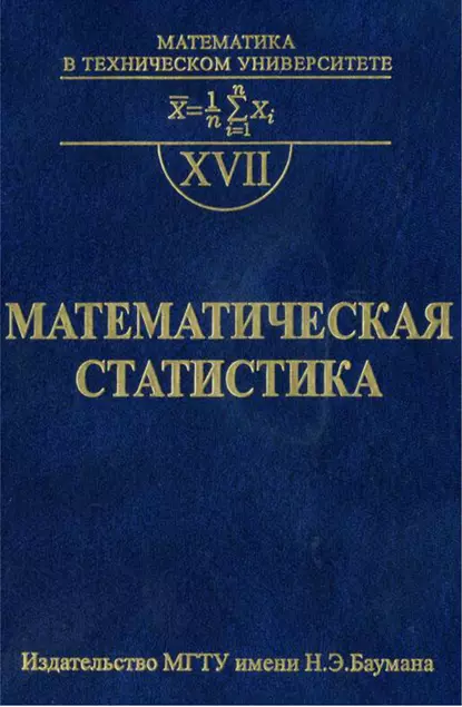 Обложка книги Математическая статистика, Владимир Горяинов