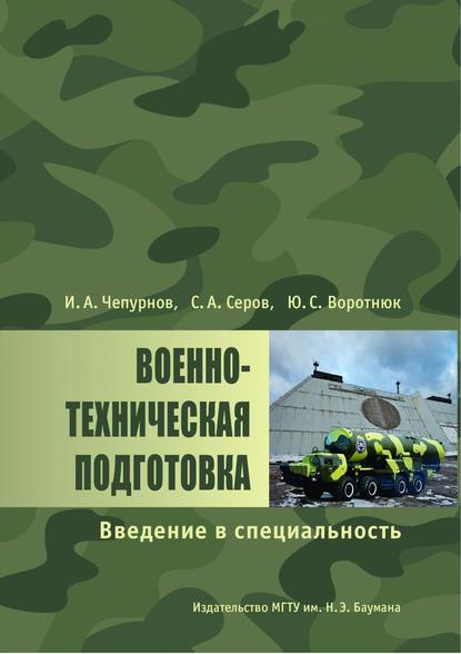 Юрий Воротнюк — Военно-техническая подготовка. Введение в специальность
