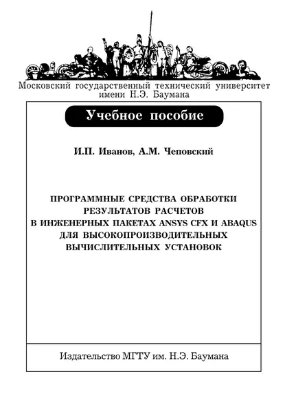 Обложка книги Программные средства обработки результатов расчетов в инженерных пакетах Ansys CFX и Abaqus для высокопроизводительных вычислительных установок, Игорь Иванов