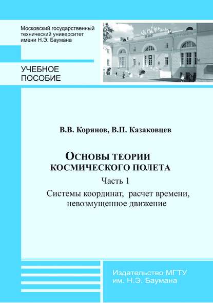 Виктор Казаковцев — Основы теории космического полета. Часть 1. Системы координат, расчет времени, невозмущенное движение