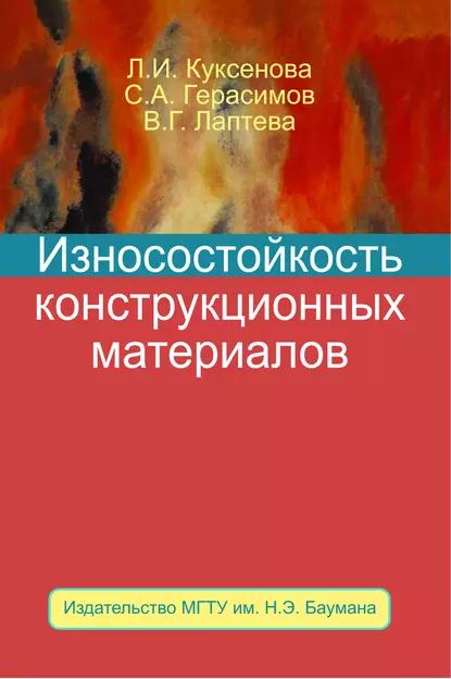 Обложка книги Износостойкость конструкционных материалов, С. А. Герасимов