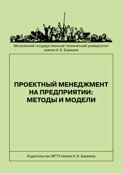Обложка книги Проектный менеджмент на предприятии: методы и модели, Надежда Иванова
