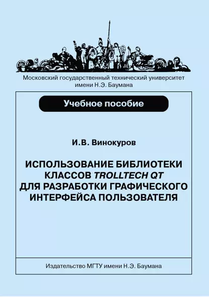 Обложка книги Использование библиотеки классов Trolltech Qt для разработки графического интерфейса пользователя, Игорь Винокуров