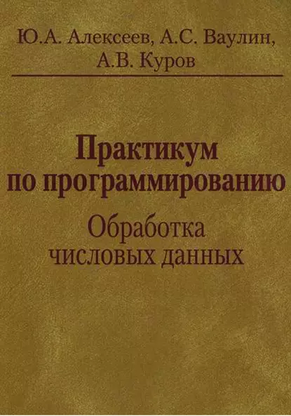 Обложка книги Практикум по программированию. Обработка числовых данных, Ю. Е. Алексеев