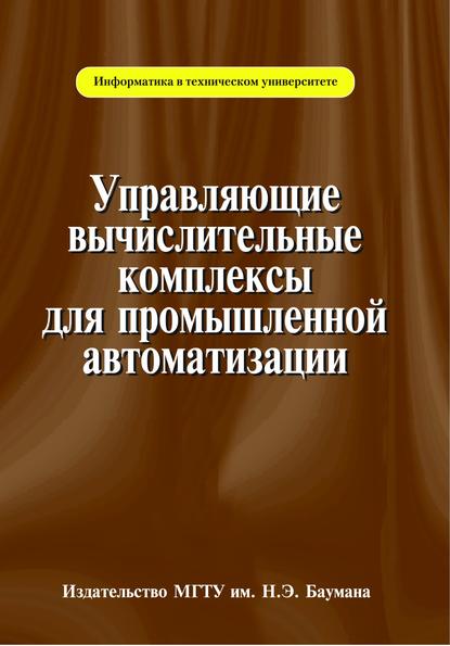 Управляющие вычислительные комплексы для промышленной автоматизации (Арк Андреев). 2012г. 