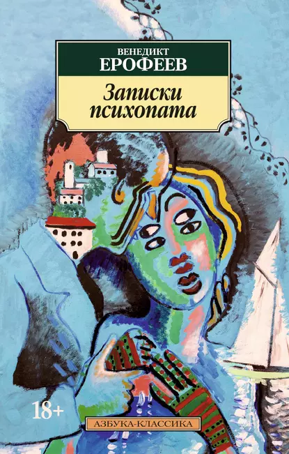 Обложка книги Записки психопата, Венедикт Ерофеев