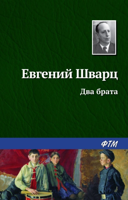 Обложка книги Два брата, Евгений Шварц