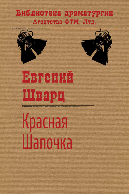 Евгений Шварц — Красная Шапочка