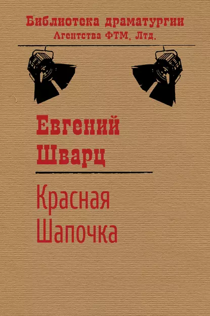 Обложка книги Красная Шапочка, Евгений Шварц