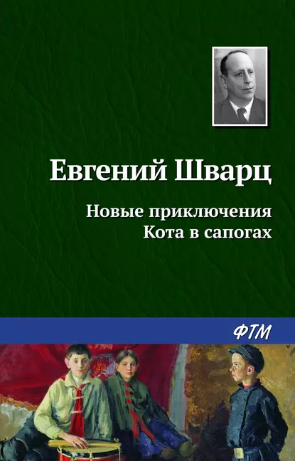 Обложка книги Новые приключения Кота в сапогах, Евгений Шварц