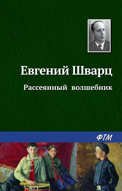 Обложка книги Рассеянный волшебник, Евгений Шварц