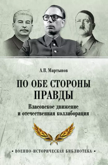 Обложка книги По обе стороны правды. Власовское движение и отечественная коллаборация, Андрей Мартынов