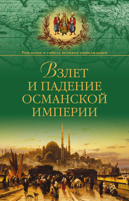 Александр Широкорад - Взлет и падение Османской империи