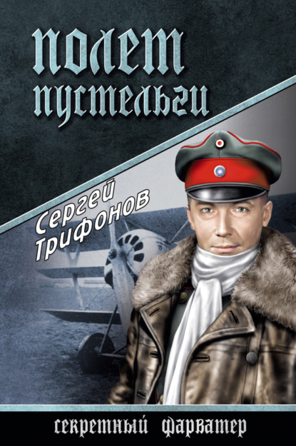 Сергей Трифонов — Полет Пустельги